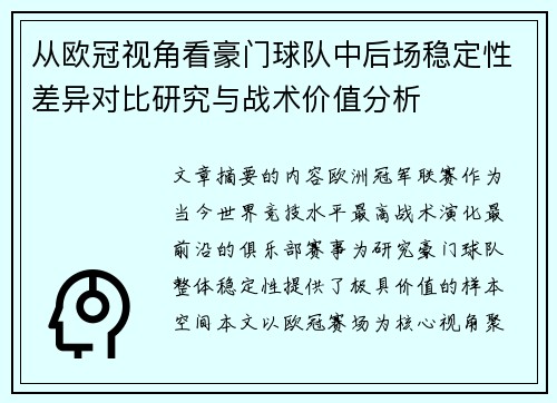 从欧冠视角看豪门球队中后场稳定性差异对比研究与战术价值分析 从欧冠视角看豪门球队中后场稳定性差异对比研究与战术价值分析