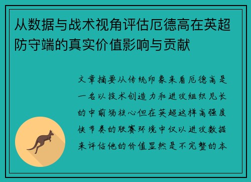 从数据与战术视角评估厄德高在英超防守端的真实价值影响与贡献 从数据与战术视角评估厄德高在英超防守端的真实价值影响与贡献