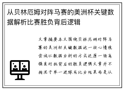 从贝林厄姆对阵马赛的美洲杯关键数据解析比赛胜负背后逻辑