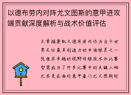 以德布劳内对阵尤文图斯的意甲进攻端贡献深度解析与战术价值评估 以德布劳内对阵尤文图斯的意甲进攻端贡献深度解析与战术价值评估