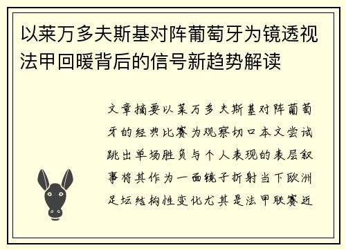 以莱万多夫斯基对阵葡萄牙为镜透视法甲回暖背后的信号新趋势解读