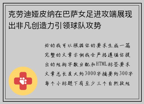 克劳迪娅皮纳在巴萨女足进攻端展现出非凡创造力引领球队攻势 克劳迪娅皮纳在巴萨女足进攻端展现出非凡创造力引领球队攻势
