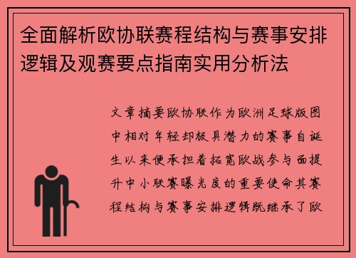 全面解析欧协联赛程结构与赛事安排逻辑及观赛要点指南实用分析法 全面解析欧协联赛程结构与赛事安排逻辑及观赛要点指南实用分析法
