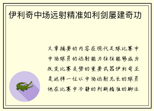 伊利奇中场远射精准如利剑屡建奇功 伊利奇中场远射精准如利剑屡建奇功
