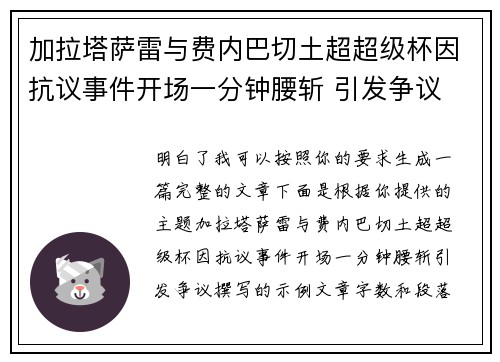 加拉塔萨雷与费内巴切土超超级杯因抗议事件开场一分钟腰斩 引发争议 加拉塔萨雷与费内巴切土超超级杯因抗议事件开场一分钟腰斩 引发争议