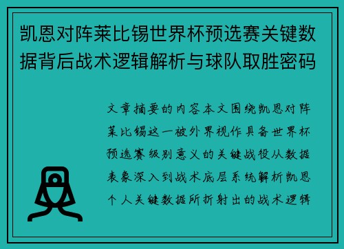 凯恩对阵莱比锡世界杯预选赛关键数据背后战术逻辑解析与球队取胜密码 凯恩对阵莱比锡世界杯预选赛关键数据背后战术逻辑解析与球队取胜密码