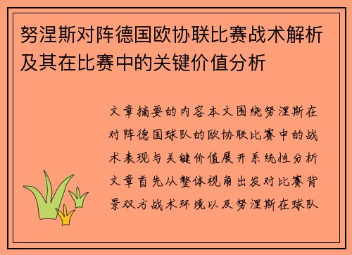 努涅斯对阵德国欧协联比赛战术解析及其在比赛中的关键价值分析 努涅斯对阵德国欧协联比赛战术解析及其在比赛中的关键价值分析